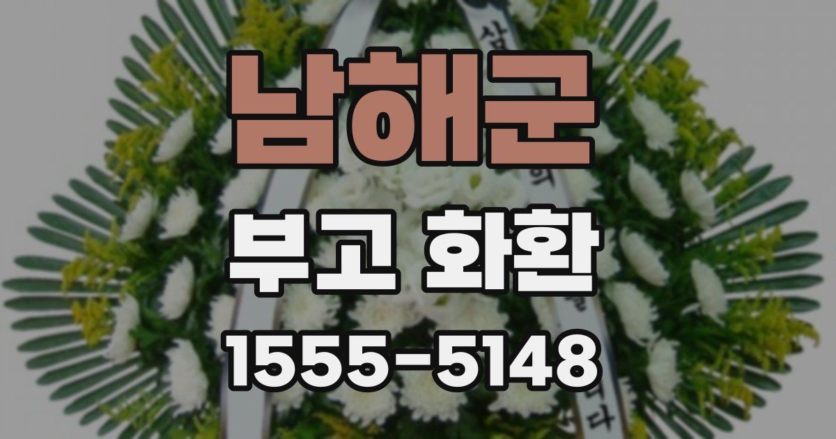 남해군 부고 화환