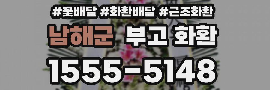남해군 부고 화환