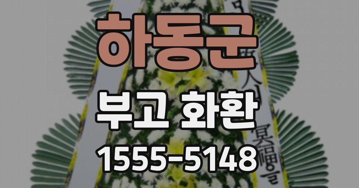 하동군 부고 화환