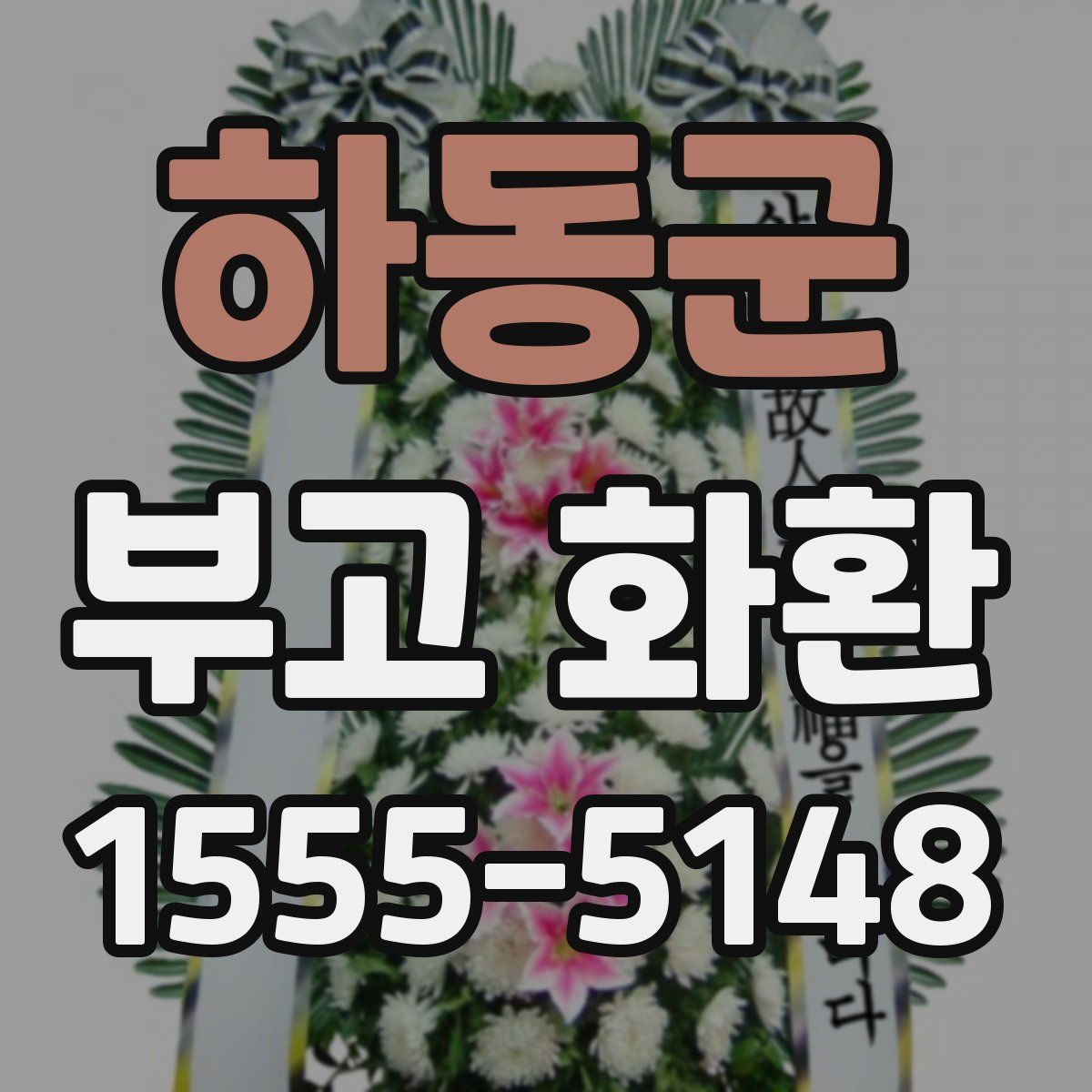 하동군 부고 화환