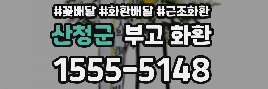 산청군 부고 화환