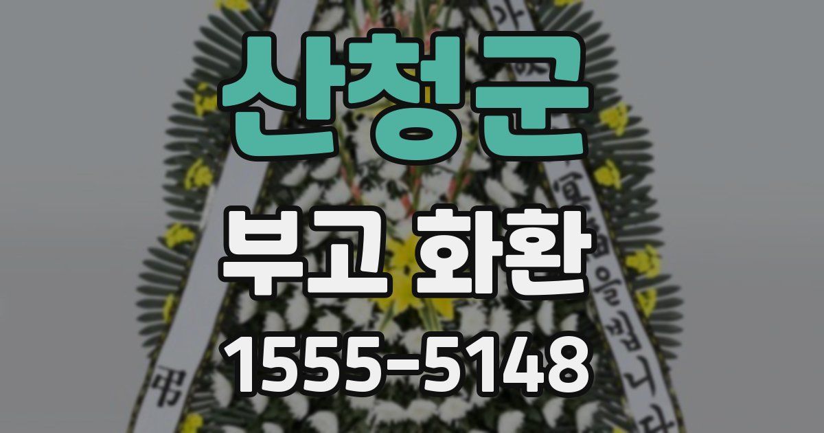 산청군 부고 화환
