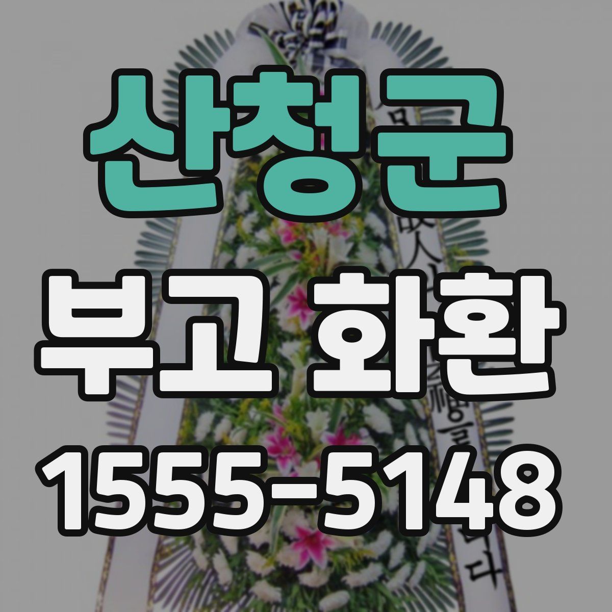 산청군 부고 화환