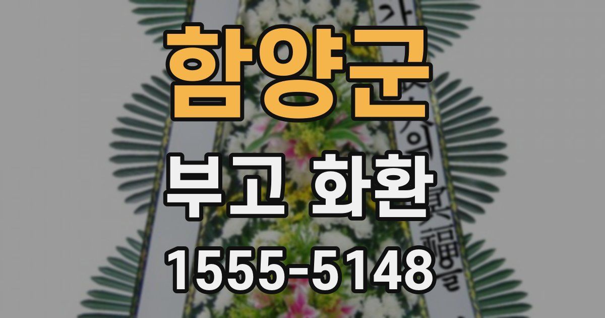 함양군 부고 화환