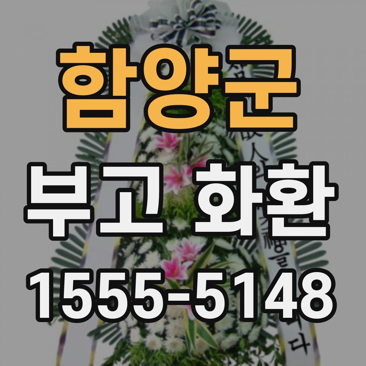 함양군 부고 화환