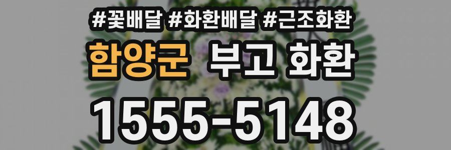 함양군 부고 화환