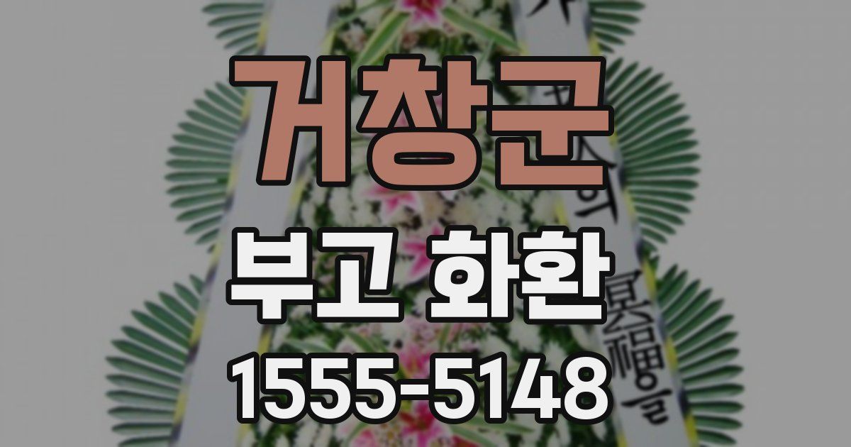 거창군 부고 화환