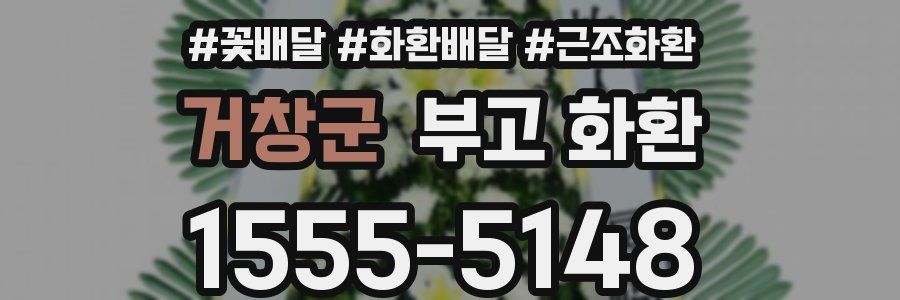 거창군 부고 화환
