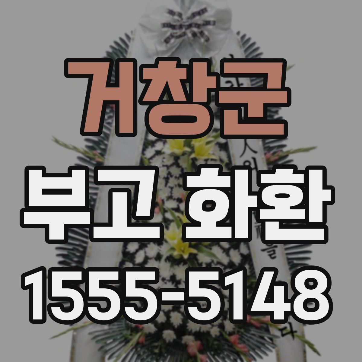 거창군 부고 화환