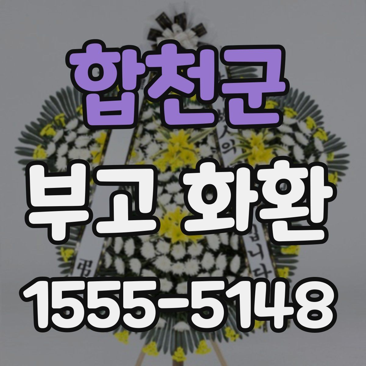 합천군 부고 화환 지역 배송 범위 알아보기