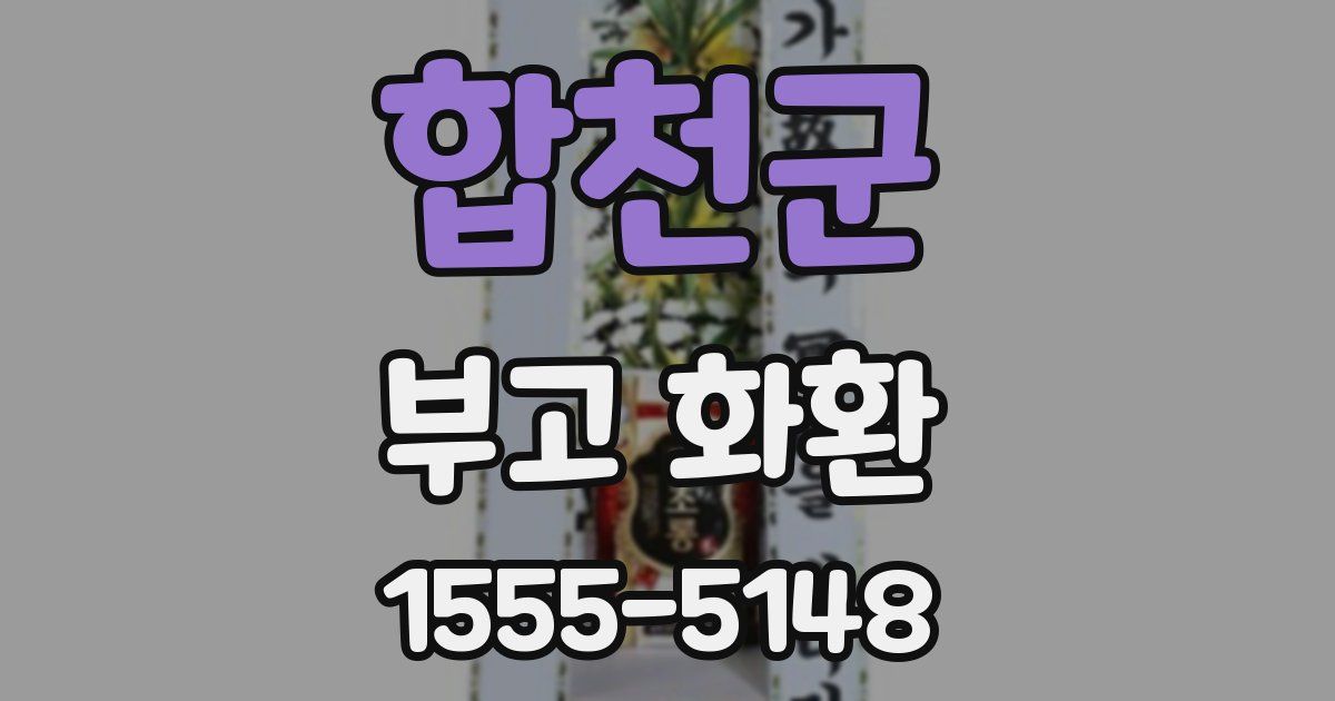 합천군 부고 화환
