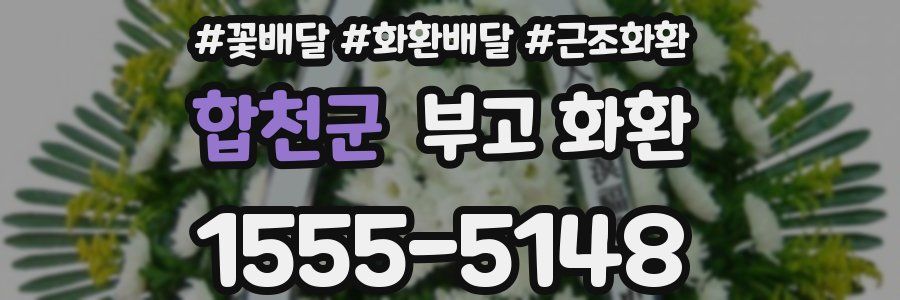 합천군 부고 화환