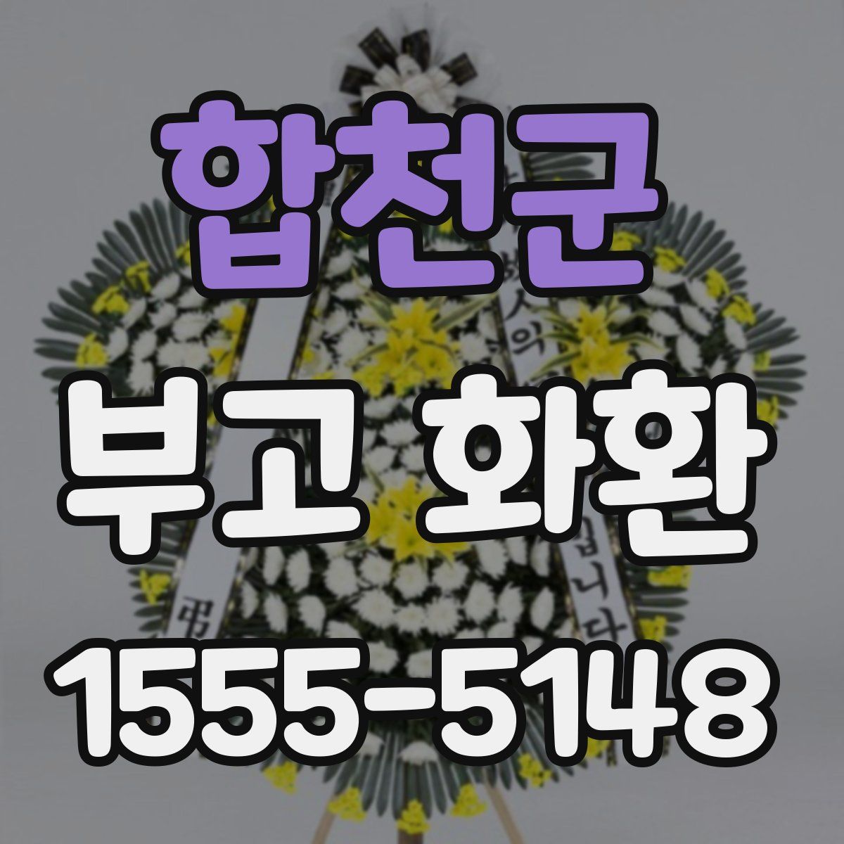합천군 부고 화환