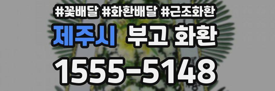 제주시 부고 화환