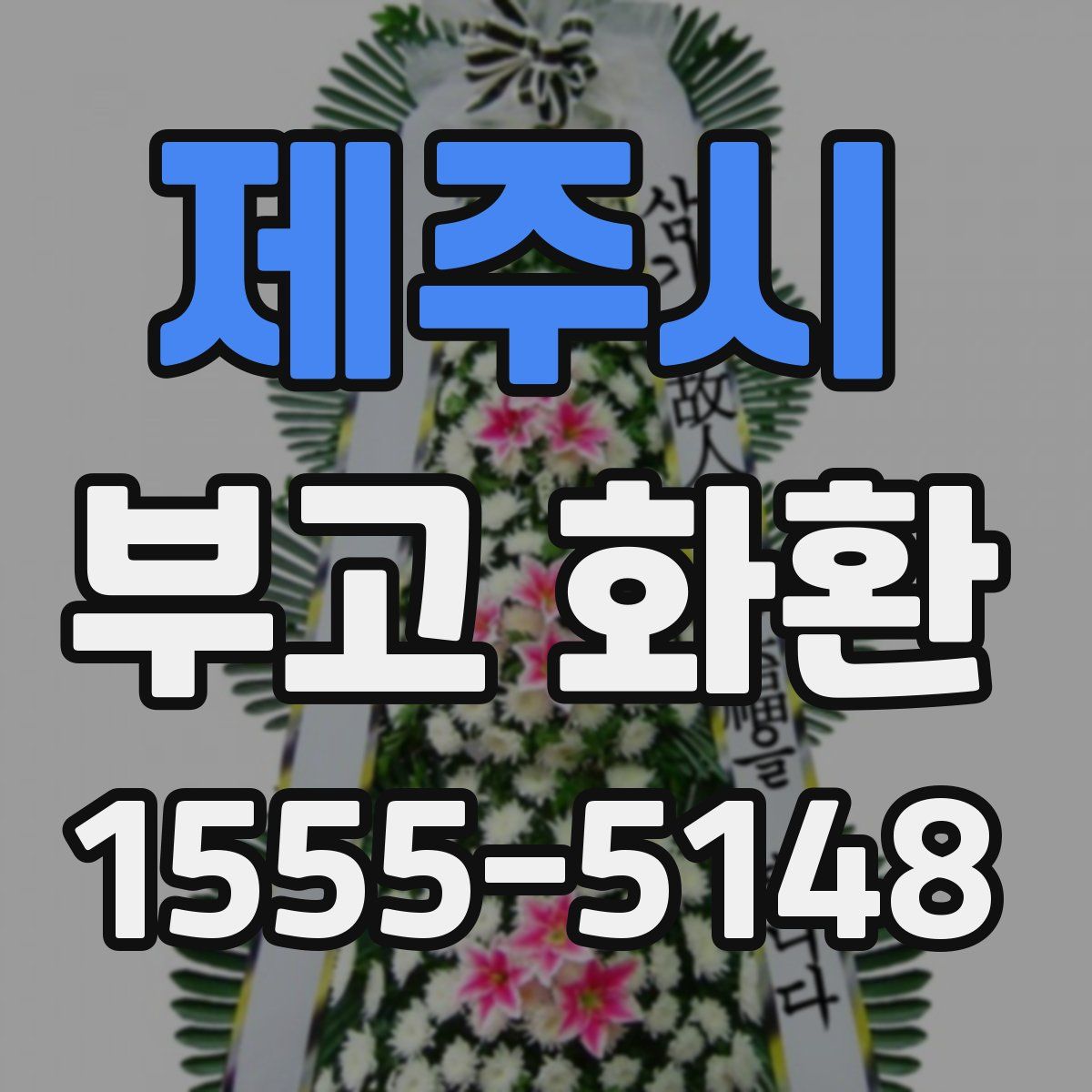 제주시 부고 화환