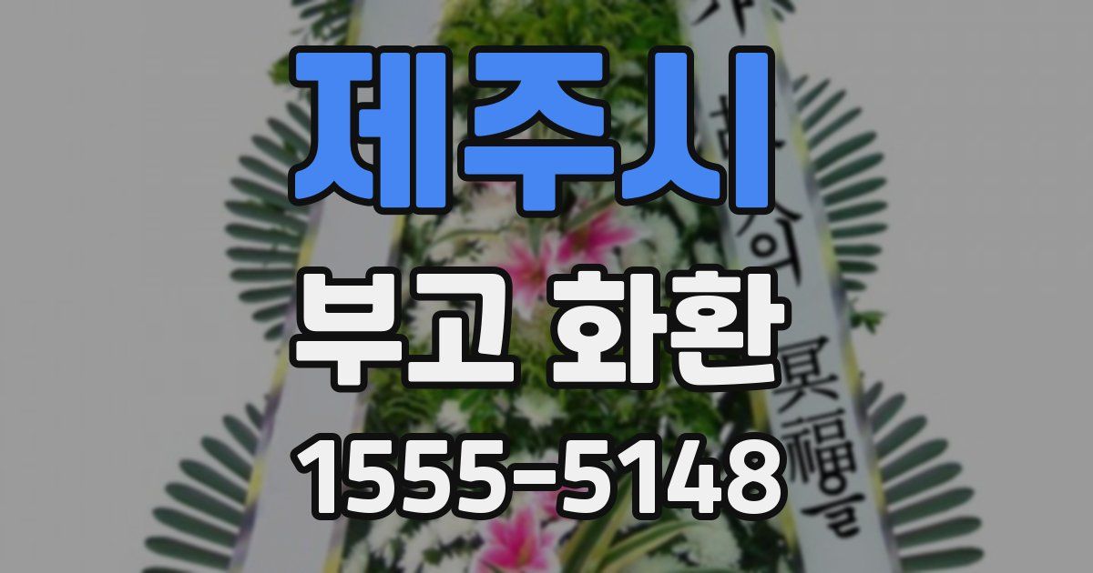 제주시 부고 화환