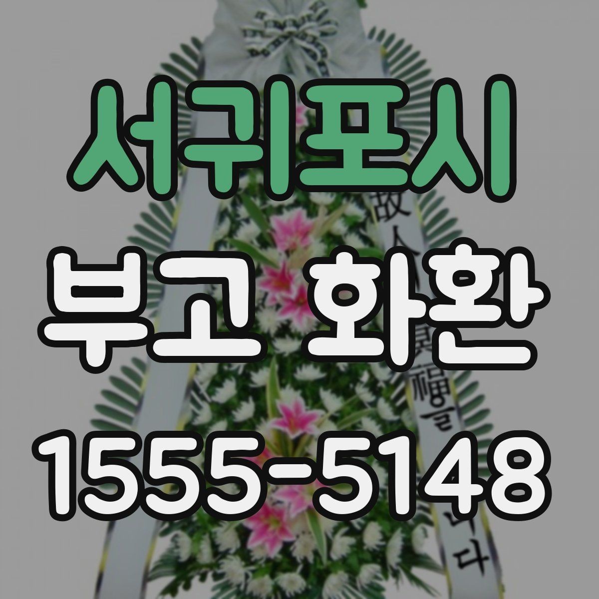 서귀포시 부고 화환 예산에 맞춰 고르는 방법
