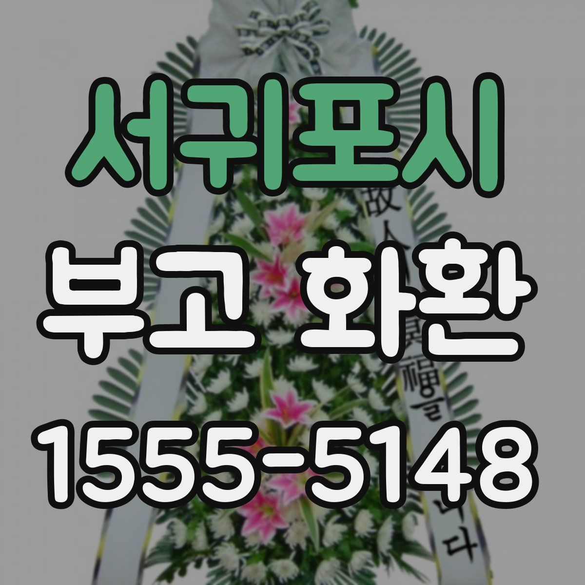 서귀포시 부고 화환