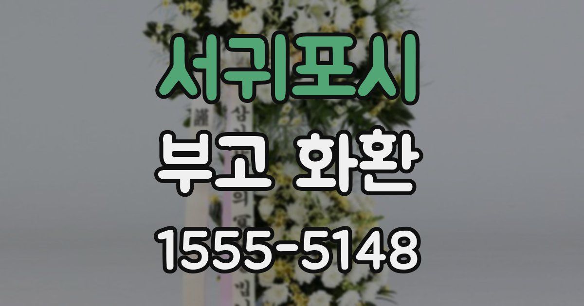 서귀포시 부고 화환
