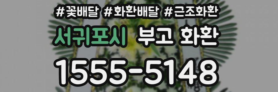 서귀포시 부고 화환