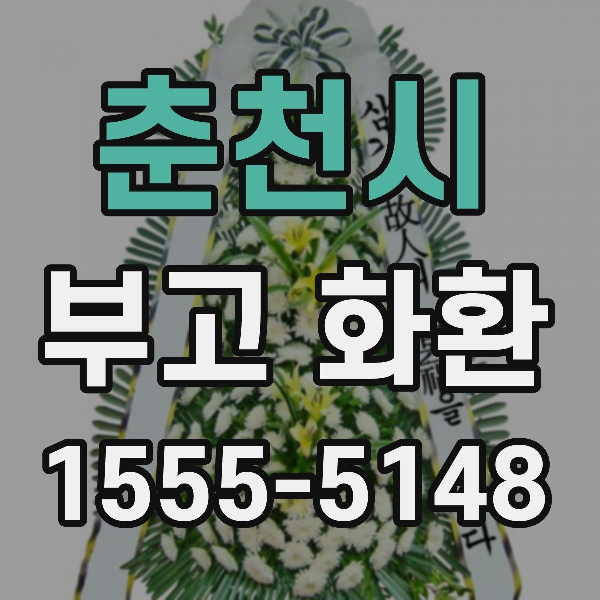 춘천시 부고 화환 상주 관계에 따른 문구 선택