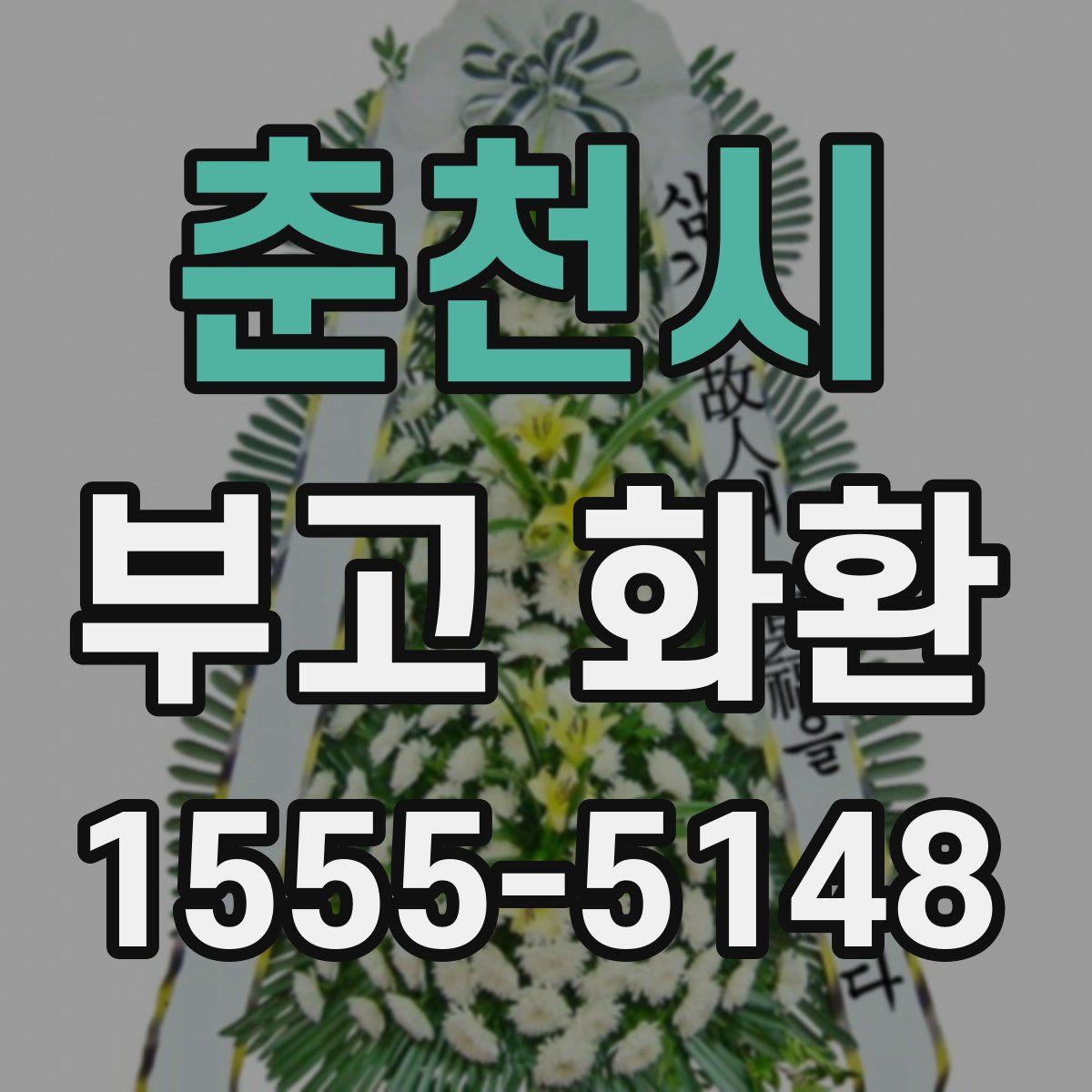 춘천시 부고 화환