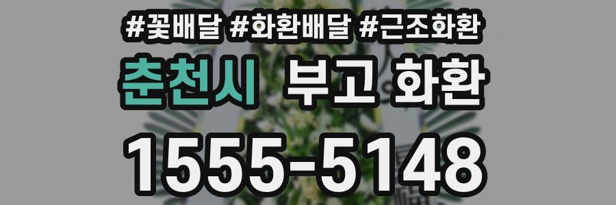 춘천시 부고 화환