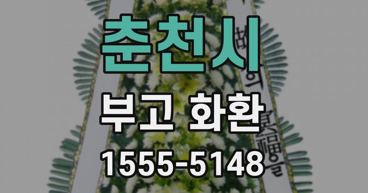 춘천시 부고 화환