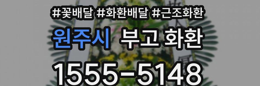 원주시 부고 화환