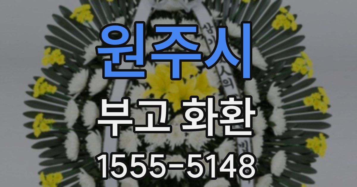 원주시 부고 화환