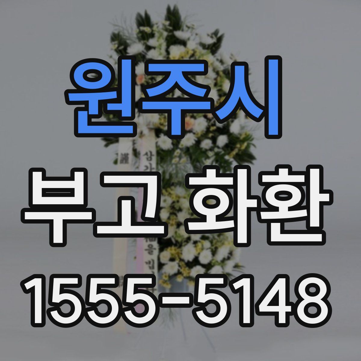 원주시 부고 화환