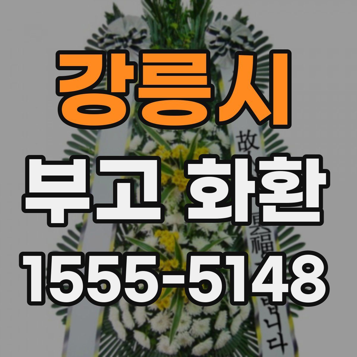 강릉시 부고 화환