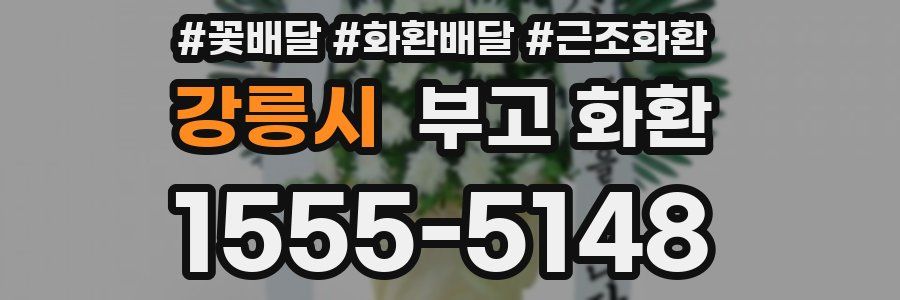 강릉시 부고 화환