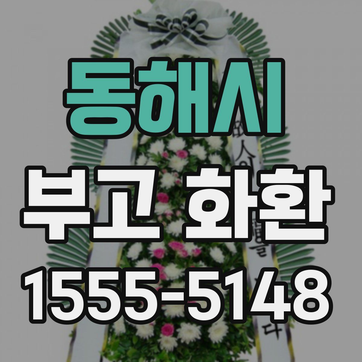 동해시 부고 화환