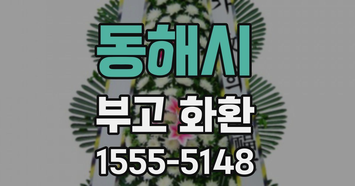 동해시 부고 화환