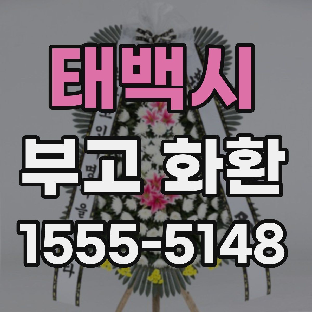 태백시 부고 화환 주문 시 자주 묻는 질문