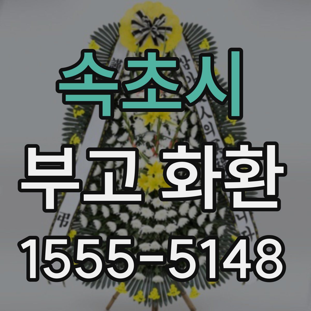속초시 부고 화환