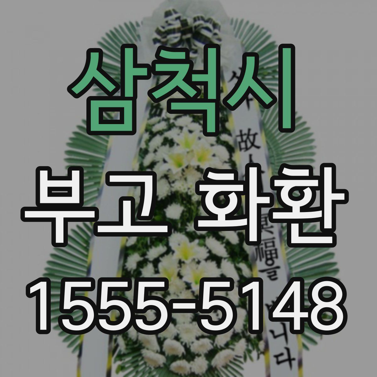 삼척시 부고 화환