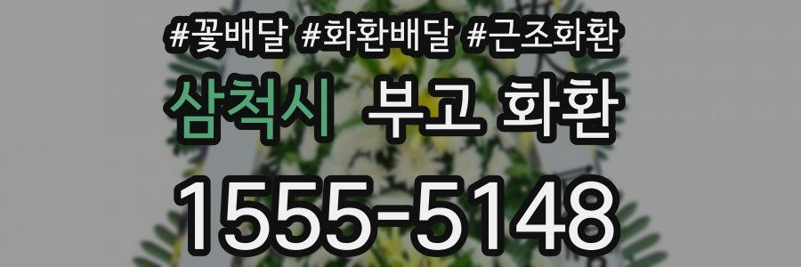 삼척시 부고 화환