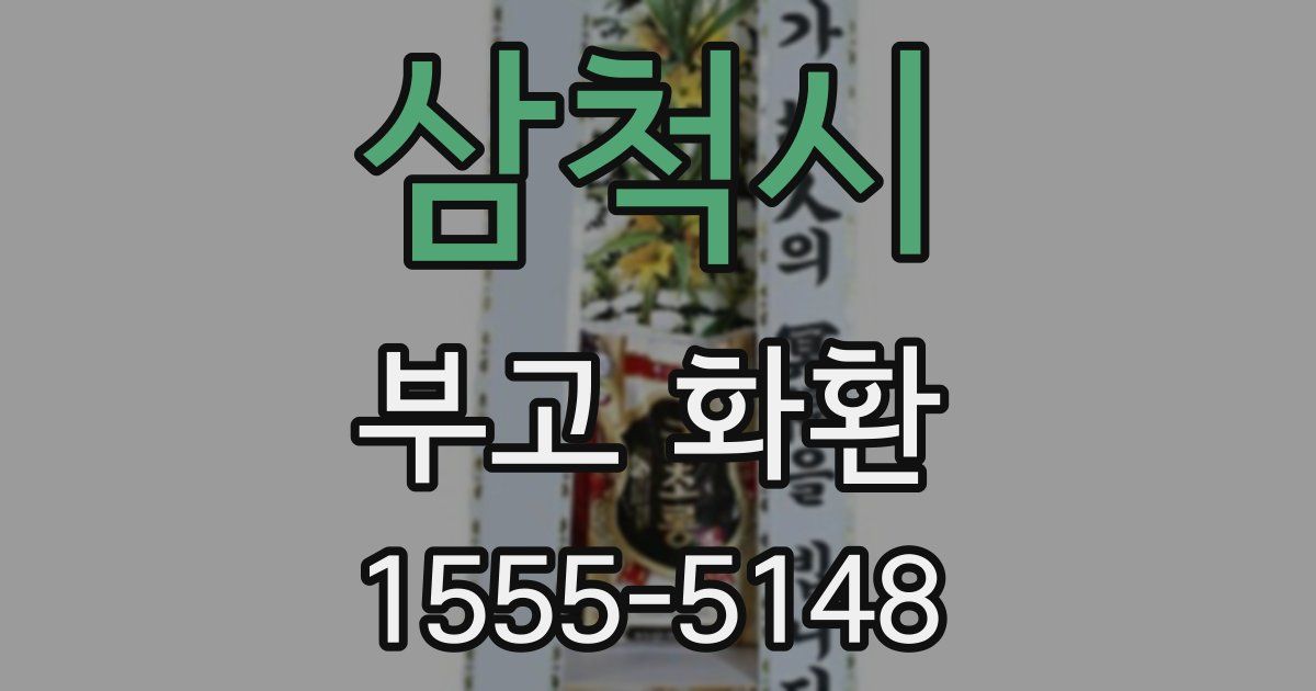 삼척시 부고 화환