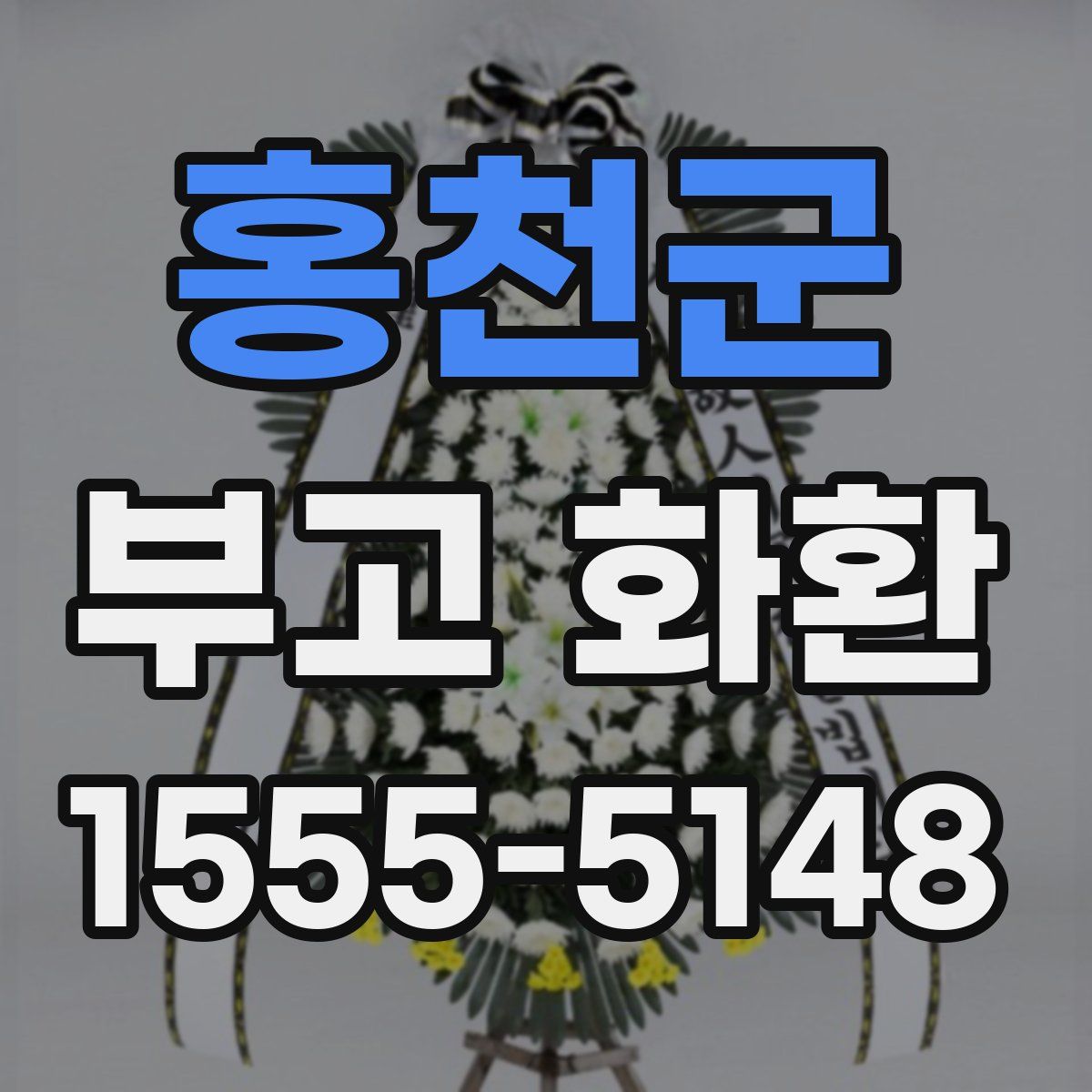 홍천군 부고 화환