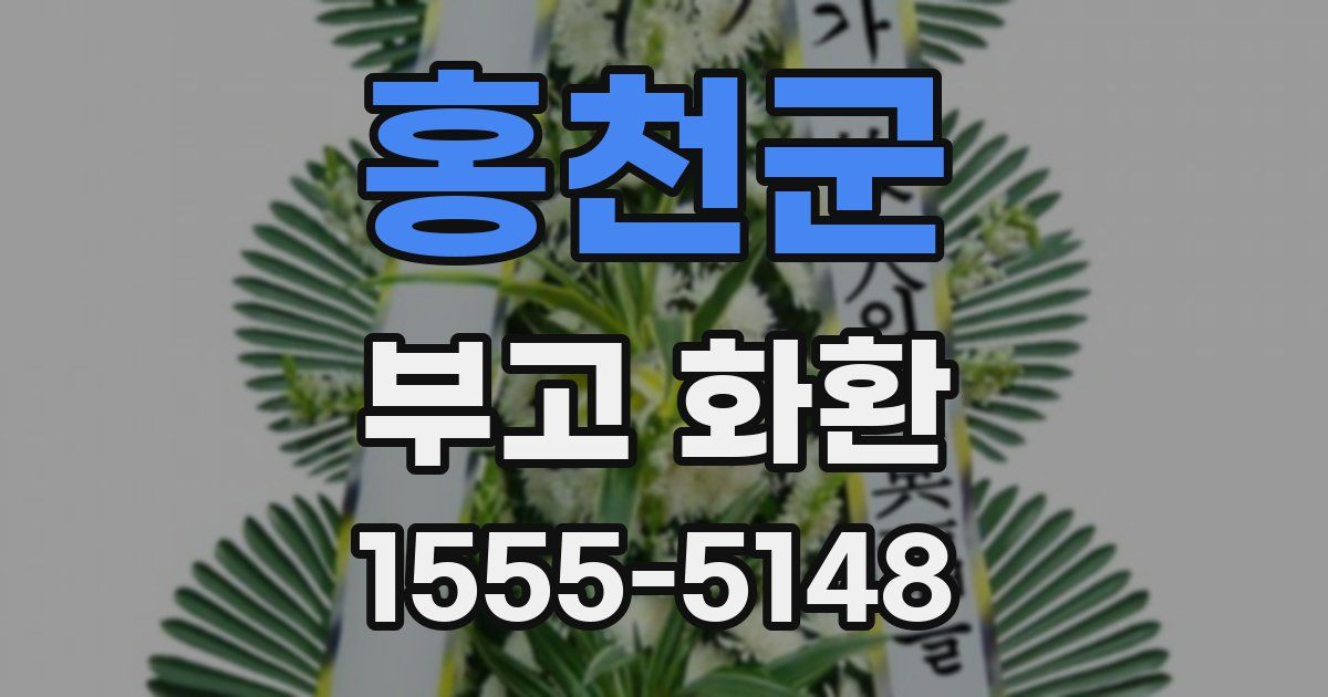 홍천군 부고 화환