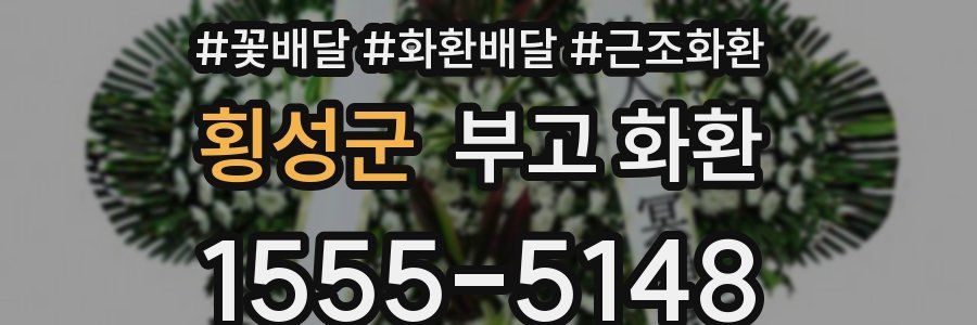 횡성군 부고 화환