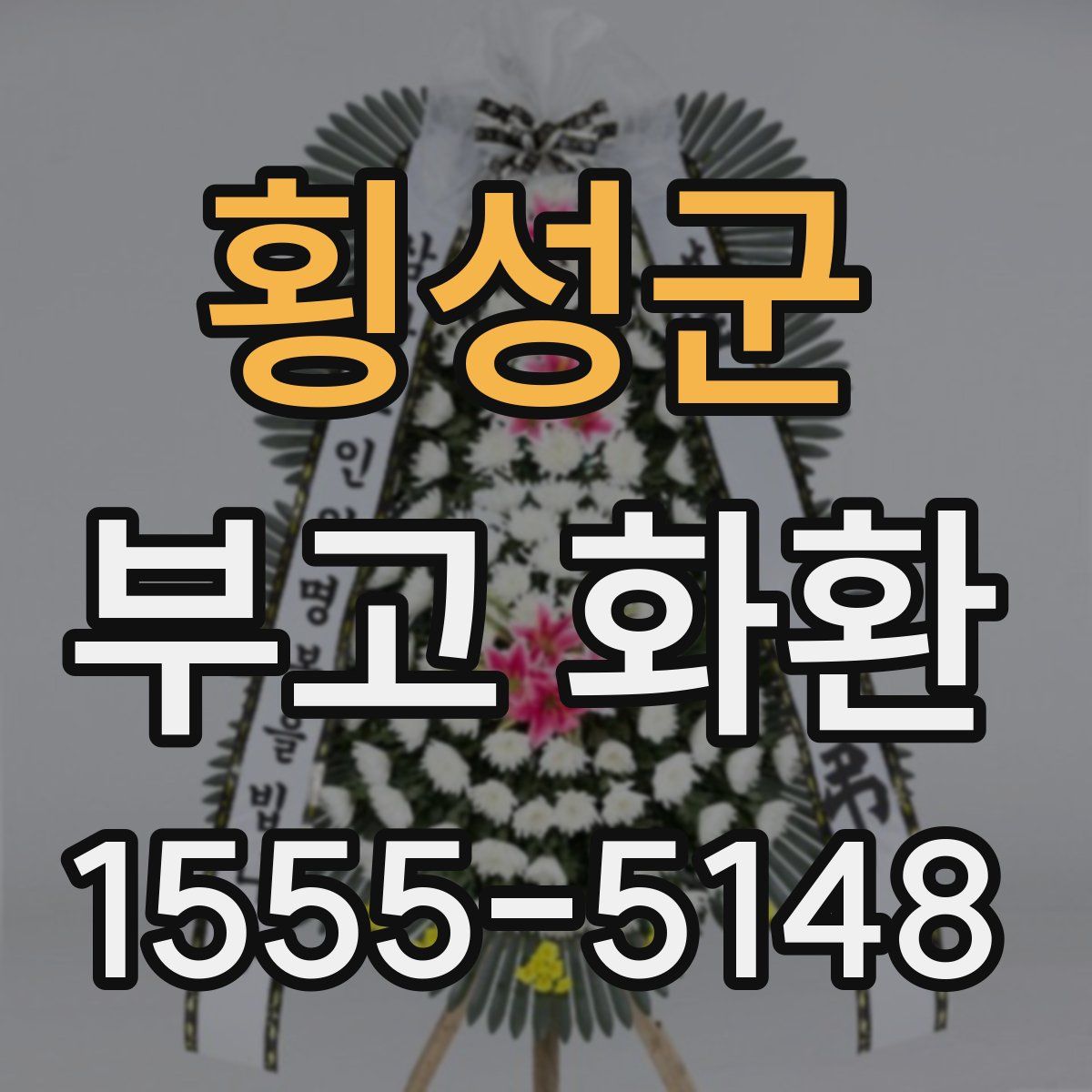 횡성군 부고 화환