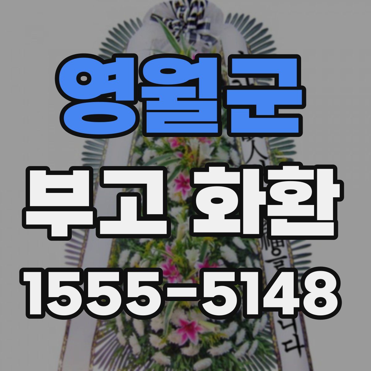 영월군 부고 화환