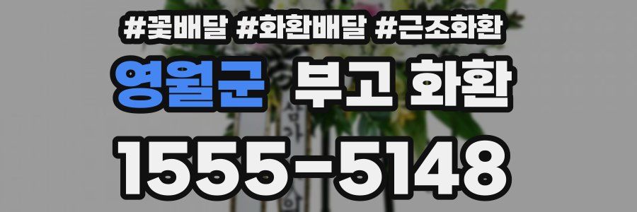 영월군 부고 화환