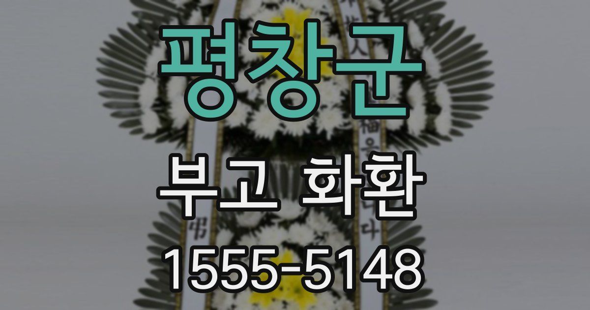 평창군 부고 화환