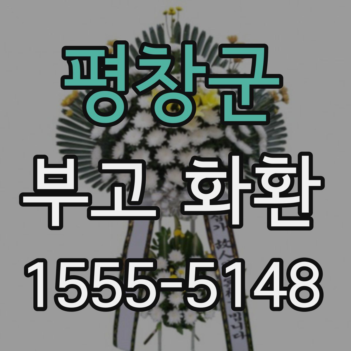 평창군 부고 화환