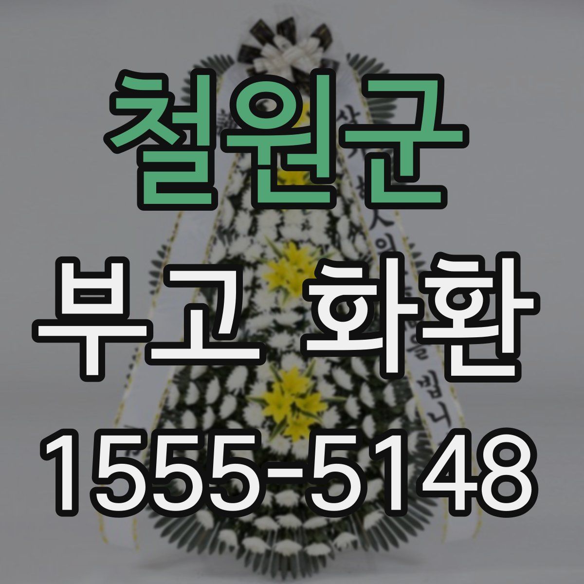 철원군 부고 화환