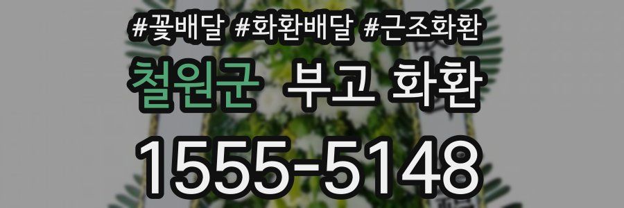 철원군 부고 화환